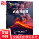 國家地理圖解萬物大百科——火山與地震