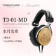 水月雨日本TAGO STUDIO聯(lián)動(dòng)MOONDROP T3-01-MD櫻花木封閉頭戴式HiFi耳機 T3-01-MD