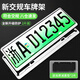 悅野新能源車(chē)牌架框 汽車(chē)牌照框車(chē)牌保護框號牌架牌照托邊框綠牌銀