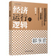 經(jīng)濟運行的邏輯（精裝）