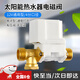 衛(wèi)辭太陽(yáng)能電磁閥12V自動(dòng)上水控制閥進(jìn)水開(kāi)關(guān)電子閥通用型熱水器配件 【DC12V長(zhǎng)嘴有壓電磁閥】 【自動(dòng)上水進(jìn)水控制開(kāi)關(guān)】