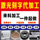 激光刻字定制圖案打標雕刻金屬木頭塑料不銹鋼鐳雕代加工服務logo 激光刻字輕拍這里