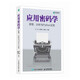 應用密碼學(xué)原理、分析與Python實(shí)現（異步圖書(shū)出品）