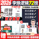 【官方正版】mba聯(lián)考教材2026李煥邏輯72技李煥邏輯真題詳解乃心四步寫作法MBA MPA MPAcc MEM管理經(jīng)濟類聯(lián)考可搭韓超數(shù)學72技真題實戰(zhàn) 李煥邏輯72技