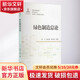 官網(wǎng)正版 綠色制造總論 劉飛 劉培基 單忠德 環(huán)境影響 資源消耗 現代模式 技術(shù)體系 功能系統 運行模式 實(shí)施策略 發(fā)展趨勢