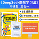 自營(yíng)包郵  DeepSeek入門(mén) DeepSeek高效學(xué)習(xí)法 中小學(xué)生AI學(xué)習(xí)手冊(cè) 智元微庫(kù)出品 DeepSeek  