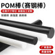 POM棒聚甲醛棒工程塑料賽鋼棒黑色白色增強塑鋼實(shí)心圓柱棒加工 pom黑色棒直徑10mm*1米長(cháng)