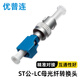 優(yōu)普連 電信級光纖轉(zhuǎn)接頭LC轉(zhuǎn)SC-FC-ST光功率計轉(zhuǎn)換頭耦合器  公母法蘭適配器跳線對接頭轉(zhuǎn)接器 ST公-LC母轉(zhuǎn)接頭