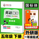 一起外研版一二三四五六年級上冊下冊英語(yǔ)字帖國標體小學(xué)生一年級起點(diǎn)外研社課本同步練字帖鄒慕白英語(yǔ)練習年級可單選 五年級下冊【一起外研國標體】