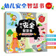幼兒安全智慧書(shū) 全4冊 幼小銜接繪本早教啟蒙益智幼兒園大中小班3-6歲男童女童 培養安全意識 校園居家出行 保護自己自救措施 幼兒安全智慧書(shū) 全4冊