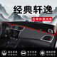 颶達(dá)適用06-25款日產(chǎn)軒逸中控臺(tái)防曬墊儀表臺(tái)避光墊儀表盤防曬遮陽墊 20-25款經(jīng)典軒逸【前窗墊】紅邊