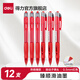 得力（deli）臻順滑0.5mm中性筆S08按動(dòng)子彈頭簽字筆水筆處方筆商務(wù)辦公考試刷題筆按壓式碳素黑 【作業(yè)批改】12支紅色 S08