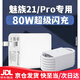 魅族（MEIZU）適用原廠(chǎng)魅族21充電器80W瓦快充Super mCharge充電插頭魅族21Pro車(chē)載充電器專(zhuān)用手機充電線(xiàn)閃充頭 80W充電頭+2米快充線(xiàn)2條 魅族21