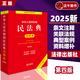 第四版【 2025年新】中華人民共和國民法典注釋本 第四版 民法典解讀含司法解釋 法律出版社 條文注釋 合同法婚姻家庭繼承民法 民法典注釋本 第四版
