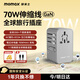 摩米士【70W自帶線(xiàn)】全球通用轉換插頭出國旅行插座/國際萬(wàn)能轉換器英歐美澳標德國日本新加坡韓國香港