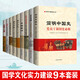 【正版】國學(xué)文化建設9本套裝    黨建書(shū)籍黨員學(xué)習培訓    廉政文化十三篇+簡(jiǎn)明中國史+國史經(jīng)典+文化自信傳統文化常識 9本套裝