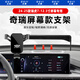松占奇瑞瑞虎7/PLUS汽車載專用手機(jī)支架內(nèi)飾導(dǎo)航屏幕改裝智能無線充電 24-25款瑞虎7-12.3寸重力式C款黑