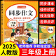 【老師推薦】三年級(jí)上冊(cè)同步作文人教版2025新版配套人教版小學(xué)生三年級(jí)上冊(cè)語(yǔ)文作文書(shū)大全老師推薦閱讀理解強(qiáng)化訓(xùn)練同步練字帖課外書(shū)必讀正版3年級(jí)寫作素材優(yōu)美句子好詞好句積累滿分范文 【單本】三上同步作文