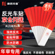 豪思克普 反光貼 貨車年審3C認(rèn)證夜間強(qiáng)反光車貼汽車警示標(biāo)識反光條 20張約6米