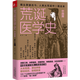 正版荒誕醫(yī)學(xué)史(中國篇)光子天津科學(xué)技術(shù)出版社
