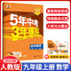 【可選科目】2025秋五年中考三年模擬九年級(jí)上下冊(cè)物理語文數(shù)學(xué)英語化學(xué)政治歷史人教冀教版北師華師滬粵版滬教牛津版初中五三9上下冊(cè)同步練習(xí)冊(cè)5年中考3年模擬總復(fù)習(xí)資料 九年級(jí)上冊(cè)數(shù)學(xué)【人教版】
