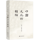中國(guó)文化的精神 許倬云 歷史研究 萬(wàn)古江河 劍橋插圖中國(guó)史 追尋現(xiàn)代中國(guó) 理想國(guó)圖書(shū)旗艦店
