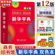 【新華書店】新華字典第12版雙色版小學(xué)生專用最新版2025現(xiàn)代漢語詞典 教材同步工具書 學(xué)生必備學(xué)習(xí)字典商務(wù)印書館 新華字典雙色版【定價32.9】