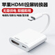 適用蘋果轉(zhuǎn)HDMI手機(jī)同屏器lighting接口投屏電視機(jī)iPhone高清直播 通電】蘋果(HDMI)二合一轉(zhuǎn)換器