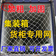 致薈樹(shù)【當天發(fā)貨】集裝箱網(wǎng)貨柜網(wǎng)安防護網(wǎng)尼龍封車(chē)網(wǎng)兜繩網(wǎng)貨車(chē)網(wǎng)網(wǎng)繩 高柜2.4*2.6米 10厘米網(wǎng)孔