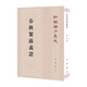春秋繁露義證--新編諸子集成 中華書局