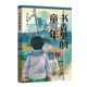 書(shū)香里的童年 以?xún)和暯钦归_(kāi)講述孩子們在閱讀與生活中的故事，生動(dòng)展現閱讀如何助力成長(cháng)、豐富心靈。