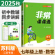 【全套任選】2025秋非常課課通七年級下上語文數(shù)學英語歷史政治道德與法制 通城學典7年級初一上冊下冊同步考點雙貫通預(yù)習資料練習冊 【25秋】數(shù)學上冊 蘇科版