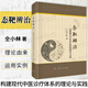 【正版現(xiàn)貨】態(tài)靶辨治構(gòu)建現(xiàn)代中醫(yī)診療體系的理論與實(shí)踐 仝小林 著9787030812414中西醫(yī)學(xué)靶方靶藥中醫(yī)思維