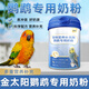 乖湃金太陽(yáng)鸚鵡專(zhuān)用奶粉喂雛幼鳥(niǎo)牡丹玄鳳小太陽(yáng)食物飼料鮮儉營(yíng)養奶粉 【1罐裝/雛鳥(niǎo)營(yíng)養奶粉】