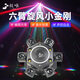 極唯ktv氛圍燈六臂小金剛蜂眼燈家庭KTV舞臺燈光旋轉(zhuǎn)搖頭燈光束蹦迪燈 六臂小金剛【激光+魔球+遙控】
