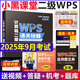 備考2025年9月【送題庫】新版小黑課堂計(jì)算機(jī)二級wps office 2025年全國計(jì)算機(jī)等級考試二級wps題庫 小黑老師計(jì)算機(jī)二級wps通關(guān)秘籍+考前急救禮包教材