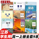 【江蘇適用】2025適用高中高一上冊全套課本教材9本語文數(shù)學(xué)英語物理化學(xué)生物思想政治歷史地理書 全套課本高中一年級上冊學(xué)期使用 高一上冊課本全套人教版 【泰州、鎮(zhèn)江、鹽城】全套9本