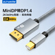 ULT-unite 電競(jìng)Mini DP轉(zhuǎn)DP線1.4版8K60hz雷電口轉(zhuǎn)接頭顯卡電腦迷你dp連接線 1米【MiniDP轉(zhuǎn)DP線1.4版】可互轉(zhuǎn)