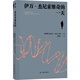 伊萬(wàn)·杰尼索維奇的一天 諾貝爾文學(xué)獎得主、“俄羅斯的良心”索爾仁尼琴作品，批判現實(shí)主義文學(xué)代表作，《古拉格群島》的前身