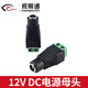 視明通 監(jiān)控DC12V電源接頭弱電監(jiān)控轉(zhuǎn)接頭公母頭線 母頭