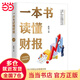 【當(dāng)當(dāng)正版包郵】一本書讀懂財報 肖星作品暢銷10年全新升級 清華教授肖星力作 基礎(chǔ)知識+分析框架 讓你吃透財務(wù)報表了解企業(yè)真相 正版書籍 一本書讀懂財報（肖星作品，暢銷10年，全新升級）