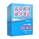 高中提分筆記 數(shù)學(xué)+物理+化學(xué)（套裝共3冊(cè)）
