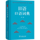 日語(yǔ)口語(yǔ)詞典 第二版 商務(wù)印書(shū)館 (日)佐藤友子,(日)奧村圭子 編 潘鈞 等 譯 新華正版書(shū)籍包郵 圖書(shū)