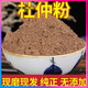 北京同仁堂原料杜仲粉中藥材現(xiàn)磨杜仲粉純正無(wú)添加老樹(shù)杜仲粉炒杜仲粉內(nèi)廷上 杜仲粉100克