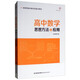 高中數(shù)學(xué)思想方法及應(yīng)用（高慧明數(shù)學(xué)教學(xué)實(shí)踐與研究）