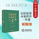 正版 紀(jì)檢監(jiān)察辦案程序一本通 第二版 高建 黃雀艷 羅文 法律出版社 紀(jì)檢監(jiān)察辦案工具書 法律實(shí)務(wù)案例解讀 審查調(diào)查案件審理處分執(zhí)行案例解讀