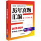2025年國家統(tǒng)一法律職業(yè)資格考試：歷年真題匯編（2020-2024）五年自測版 全11冊客觀題