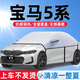 寶馬汽車(chē)遮陽(yáng)擋遮陽(yáng)罩隔熱防曬罩夏季遮光罩板簾傘車(chē)衣全車(chē)罩半罩 寶馬5系/530/525li