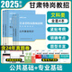 中公教育2026甘肅特崗教師考試用書(shū)文科理科類(lèi)專(zhuān)用教材歷年真題公基套卷模擬試卷專(zhuān)業(yè)課資料公共基礎知識甘肅省特崗教師招聘語(yǔ)文歷史地理數學(xué)物理化學(xué)英語(yǔ)美術(shù)音樂(lè )體育試題綜合特崗教師題庫粉筆視頻網(wǎng)課2025 