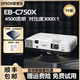 愛普生（EPSON）家用3LCD高清4K無線1080P激光超短焦酒店辦公教育工程二手投影儀 EB-C750X（4500流明 工程高亮）